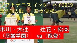 ソフトテニス 米川 大辻（尽誠学園 香川）× 辻花 松本（能登 石川）ソフトテニスインターハイ2019　男子個人戦 準々決勝