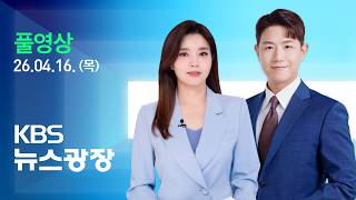 [풀영상] 뉴스광장 : “파키스탄서 2차 회담 유력”…3번째 항모 파견 - 2026년 4월 16일(목) / KBS