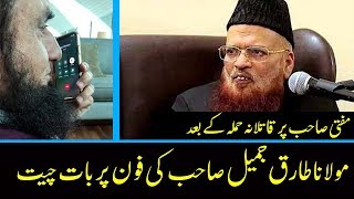 Molana Tariq Jameel on a Call with Mufti Taqi Usmani Sb after a Deadly Attack in Karachi