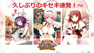 きららファンタジア ビッグアップガチャ (2020バレンタインキャラ　篇)