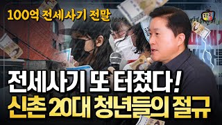 신촌 100억 전세사기 전말! 사기꾼의 희생양이 된 20대 청년들의 절규 (단희쌤)