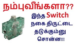 நம்புவீங்களா இந்த Switch நகை திருட்டை தடுக்கும்னு சொன்ன | Theft control in Tamil