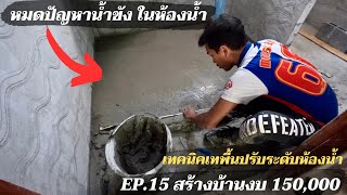 สร้างบ้านให้แม่งบ 150,000 EP15. เทคนิคปรับระดับพื้นห้องน้ำ ที่ช่างไม่เคยบอกคุณ ทำแบบนี้น้ำไม่ขัง