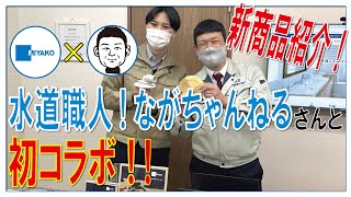 【水道職人！ながちゃんねる】×【ミヤコチャンネル】コラボ動画！　ながちゃんに潜入して動画を撮ってきました！