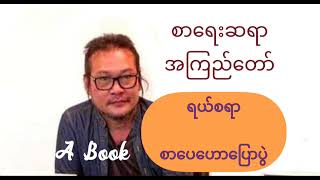 ရယ်စရာ /  မောစရာများ ( ဆရာ အကြည်တော် )