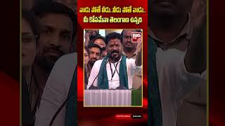 Revanth Reddy Fires on KCR | వాడు పోతే వీడు..వీడు పోతే వాడు.. మీ కోసమేనా తెలంగాణ ఉన్నది | BIG TV