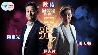 【幫港出聲與HKG報聯合製作‧政時發聲牆】天光了 精彩預告