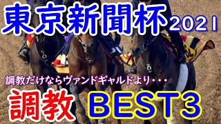 【東京新聞杯】東京新聞杯2021　調教BEST3　調教だけならヴァンドギャルドより・・・【調教診断】