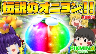 【ゆっくり実況】ついに伝説のオニヨンが完成した！？みんな、今までありがとう…！！たくっちのピクミン4実況！！ Part35【たくっち】