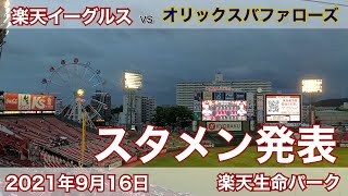 2021年9月16日 楽天イーグルス vs  オリックスバファローズ  スタメン発表