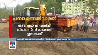 പമ്പ മണല്‍വാരല്‍ വിജിലന്‍സ് അന്വേഷിക്കും | Pampa sand |  Vigilance court