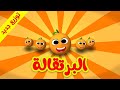 البرتقالة - قناة بلبل BulBul TV