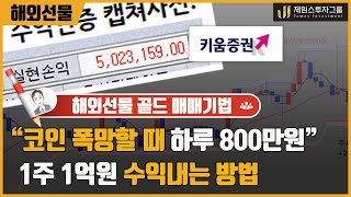 코인수익내기 힘들때 해외선물로 하루 800만원 일주일 1억원 수익내는방법 ★ 특강 ★