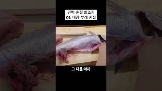 민어 손질 회뜨기 방법 01. 내장 부레 손질 #민어