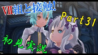 【初見実況Part31】軌跡オタクの創の軌跡！【目指せトロコン】PS5