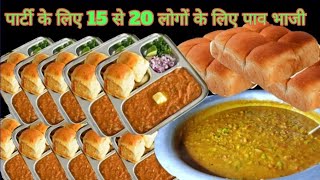 पावभाजी | Pav Bhaji | पार्टी के लिए 15 से 20 लोगों के लिए पावभाजी | New Year Party ke liye Pav Bhaji