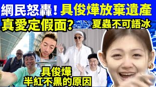 具俊燁放棄遺產！汪小菲襯死人熱度？真相驚人！具俊燁放棄遺產：看似意外，其實必然何太何伯 何太何生生活语录   Smart Travel《城市熱話》 #舉報何太 #翁靜晶何志華  #何志華尋妻