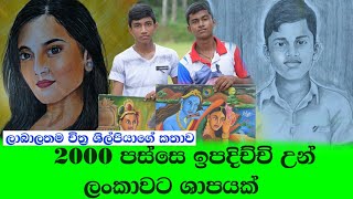 2000 පසු  ඉපදුණු අය ලංකාවට සාපයක් / mithila l ළාබාල චිත්‍ර ශිල්පියාගේ කතාව සංවේදී කතාව