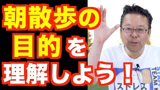 朝散歩の後、寝てもいい？【精神科医・樺沢紫苑】