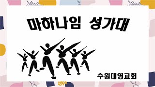 수원대영교회 마하나임 성가대 20241027 우리의 지난 허물