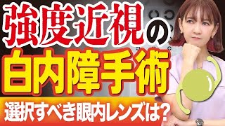 【要注意】強度近視で白内障手術は受けられるのか？？