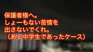 【ラジオ】第125話　「保護者様へ。しょーもない苦情を出さないでくれ。（ある中学生であったケース）」