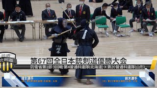 第67回全日本銃剣道優勝大会 3回戦 第4普通科連隊北海道 x 第20普通科連隊山形 大将戦