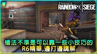 🔫【虹彩六號:圍攻-R6】槍法不準是可以靠一些小技巧的_R6精華,邊打邊講解