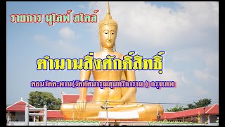 รายการ มูไลฟ์ สไตล์ l ตำนานสิ่งศักดิ์สิทธิฺ์ ตอน วัดทัศนารุณสุนทริการาม (วัดตะพาน)