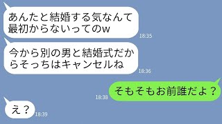 【LINE】結婚式当日、新婦がドタキャンして隣の会場で別の男と挙式宣言「騙されてざまあw隣で本命と式挙げるわw」→勝ち誇る女にこっちも本当の結婚相手を紹介した結果www