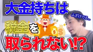 【ひろゆき】普通に働く人々と資産家が支払う税金の差...日本の闇についてひろゆきが語る【切り抜き,論破,良い話】