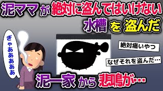 【2ch修羅場スレ】 泥ママが絶対に盗んではいけない水槽を盗んだ→泥一家から悲鳴が…