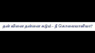 தன் வினை தன்னை சுடும் - நீ கொலையாளியா?