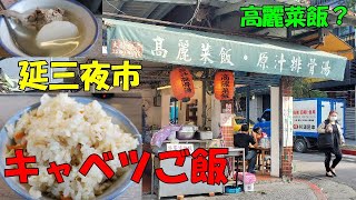 【灶頂 原汁排骨湯,高麗菜飯】優しいお味のキャベツご飯です 最寄りはＭＲＴ大橋頭駅で徒歩１分