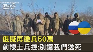 俄擬再徵兵50萬 前線士兵控 別讓我們送死｜TVBS新聞 @internationalNewsplus