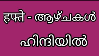 ആഴ്ചകളുടെ പേര് ഹിന്ദിയിൽ|Names of week in hindi