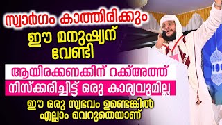 സ്വാർഗം കാത്തിരിക്കും ഈമനുഷ്യന് വേണ്ടി│ആയിരക്കണക്കിന് റക്ക്അത്ത് നിസ്‌ക്കരിച്ചിട്ട് ഒരു കാര്യവുമില്ല