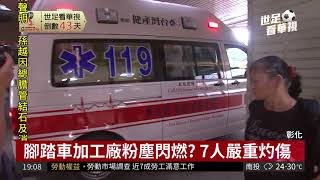 粉塵閃燃? 單車加工廠大火10傷1命危| 華視新聞 20180502