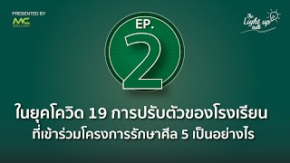 ประโยชน์ของสมุดบันทึกความดี สู่โลกออนไลน์ นักเรียนและครูได้รับผลอย่างไร | The Light Up Talk EP.2