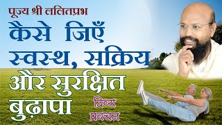 कैसे जिएं स्वस्थ, सक्रिय, सुरक्षित बुढ़ापा How to live healthy \u0026 active old age Lalitprabh Indore 20