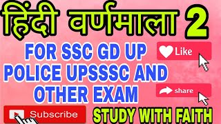 हिंदी वर्णमाला Part -2 for ssc gd up police upsssc and other exam #hindigrammar #sscgdhindi2025