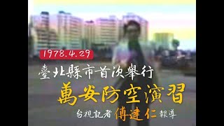 1978.4.29 臺北縣市首次舉行萬安防空演習 台視記者傅達仁報導