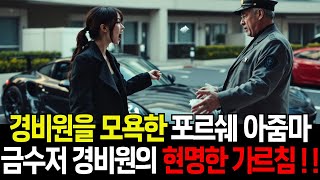 싸가지없는 포르쉐 아줌마에게 인생 가르침 준 금수저 경비원, 겉모습으로 사람 판단하면 안됩니다! 경비원이 주민들에게 전한 따뜻한 교훈 |사연 | 오디오북 | 행복| 노후 | 인생