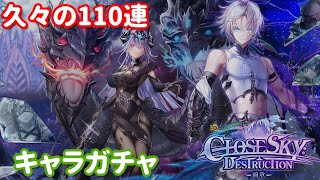 【白猫プロジェクト】キャラガチャ「CLOSE SKY DESTRUCTION－前章ー」