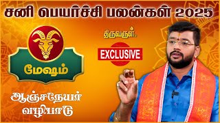 Mesham Sani Peyarchi palangal 2025 | Harish Raman | THIRUVARUL TV