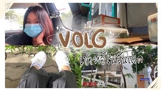 Volg 2; เข้าหอในวันเเรก,ไปเรียนปรับพื้นฐานonsite,นักศึกษาปี1 #ศิลปากร