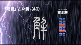 易経３８４の物語　占い篇　40 「雷水解」