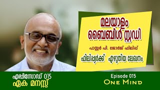 എപ്പിസോഡ് 015  I ഏക മനസ്സ്  I ONE MIND I  ഫിലിപ്പിയർക്ക് എഴുതിയ  ലേഖനം I  Pr. പി. ജോർജ് ഫിലിപ്പ്