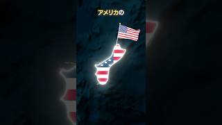 なぜグアムはアメリカ領なのか・・・！？#shorts