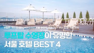 서울 루프탑 수영장 호텔 BEST 4 | 국내 여름 호캉스 추천 | 힐튼 가든 인 강남, 몬드리안 서울 이태원, 홍대 L7, sr호텔 서울 마곡